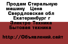                                         Продам Стиральную  машину › Цена ­ 5 000 - Свердловская обл., Екатеринбург г. Электро-Техника » Бытовая техника   